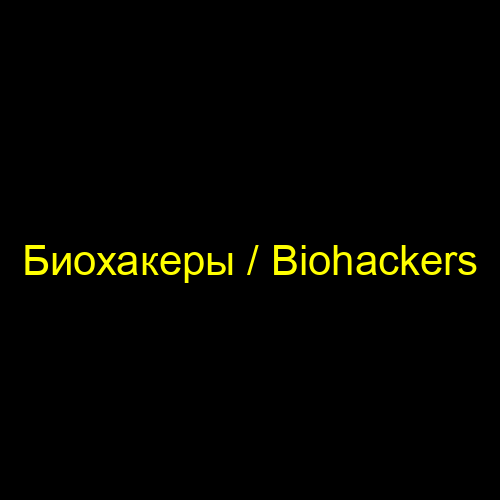 Биохакеры / Biohackers