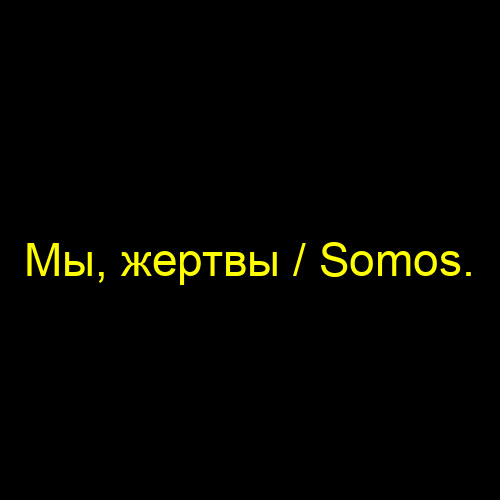 Мы, жертвы / Somos.