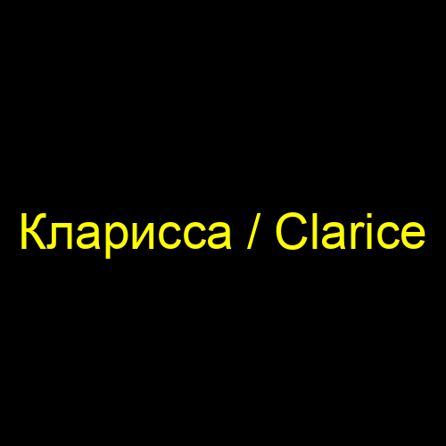 Кларисса / Clarice