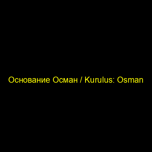 Основание Осман / Kurulus: Osman