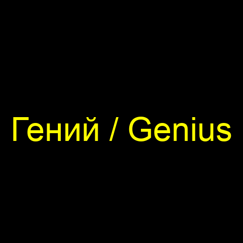 Гений / Genius
