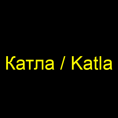 Катла / Katla