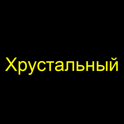 Хрустальный