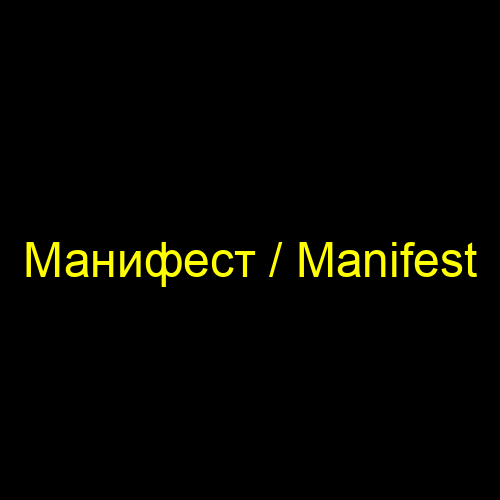 Манифест / Manifest