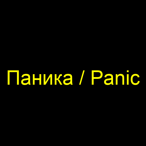 Паника / Panic