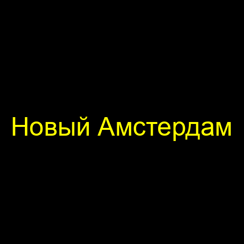 Новый Амстердам