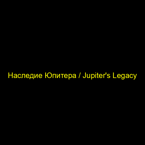 Наследие Юпитера / Jupiter's Legacy