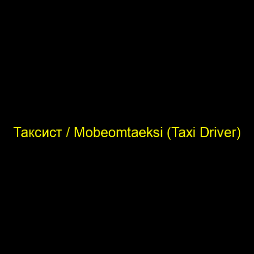Таксист / Mobeomtaeksi (Taxi Driver)