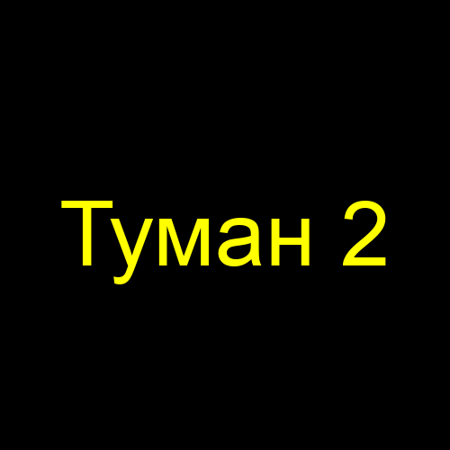 Туман 2