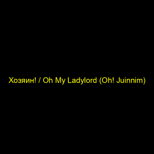 Хозяин! / Oh My Ladylord (Oh! Juinnim)