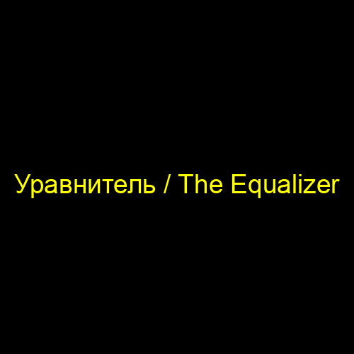 Уравнитель / The Equalizer