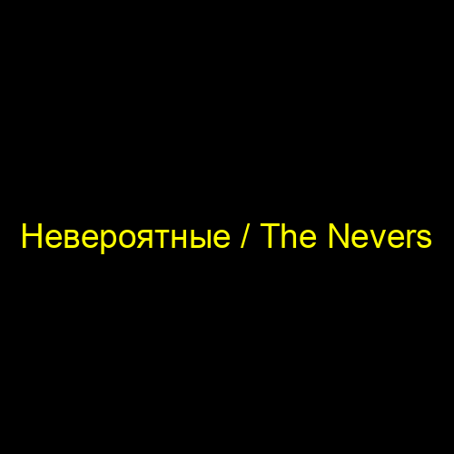 Невероятные / The Nevers