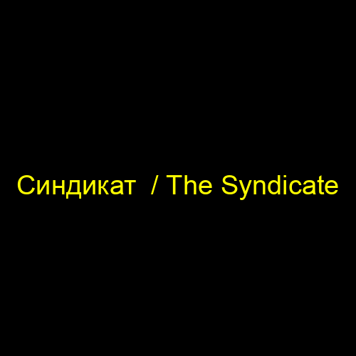 Синдикат  / The Syndicate