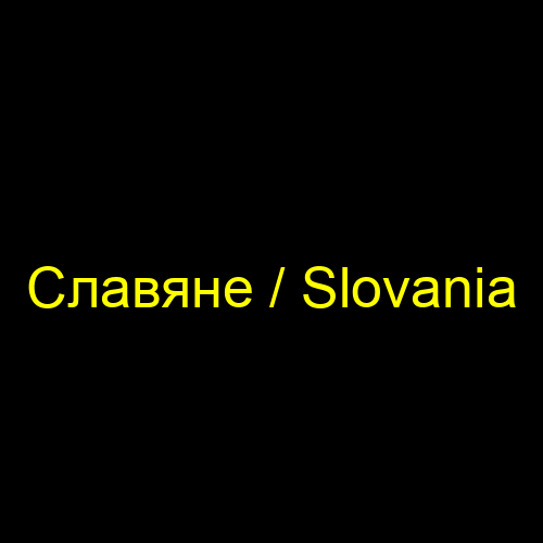 Славяне / Slovania