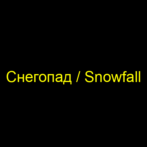 Снегопад / Snowfall