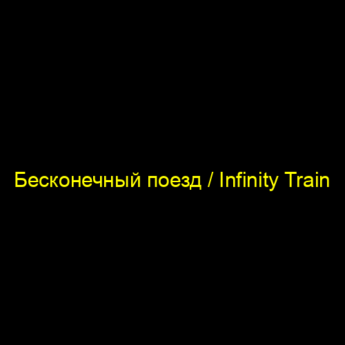 Бесконечный поезд / Infinity Train