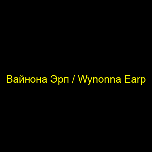 Вайнона Эрп / Wynonna Earp