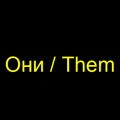 Они / Them