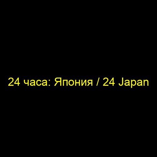 24 часа: Япония / 24 Japan