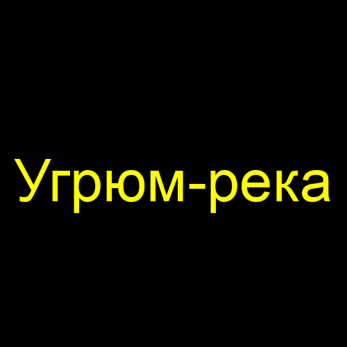 Угрюм-река