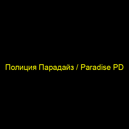 Полиция Парадайз / Paradise PD