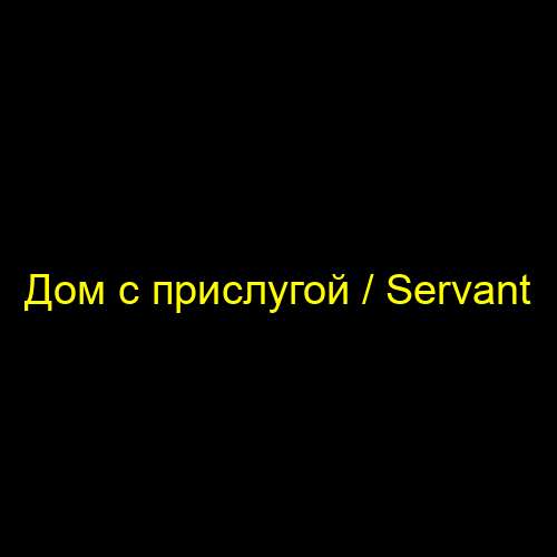 Дом с прислугой / Servant
