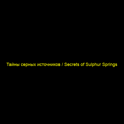 Тайны серных источников / Secrets of Sulphur Springs