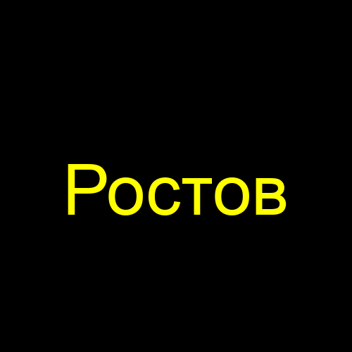 Ростов