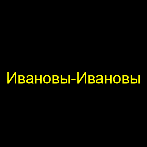 Ивановы-Ивановы