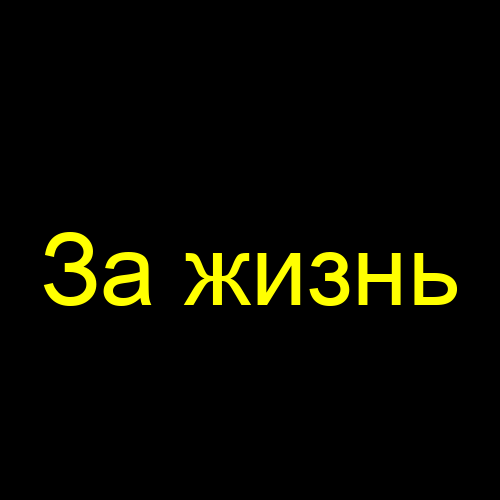 За жизнь