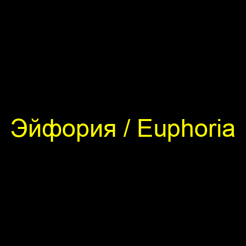 Эйфория / Euphoria