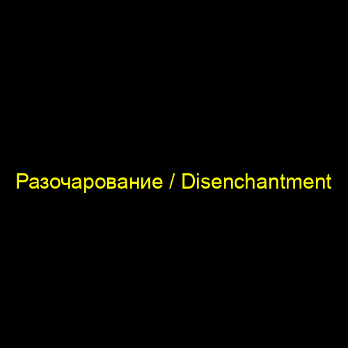 Разочарование / Disenchantment