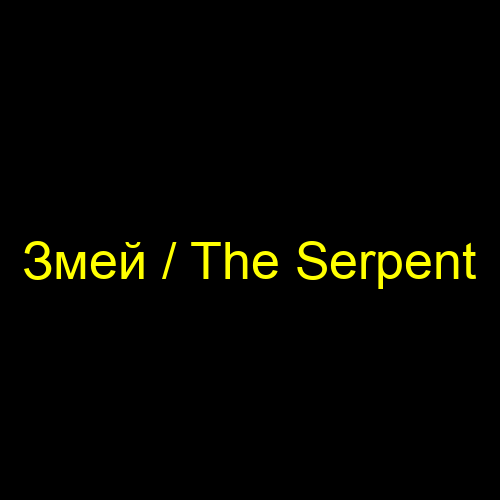 Змей / The Serpent