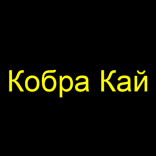 Кобра Кай