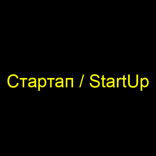 Стартап / StartUp