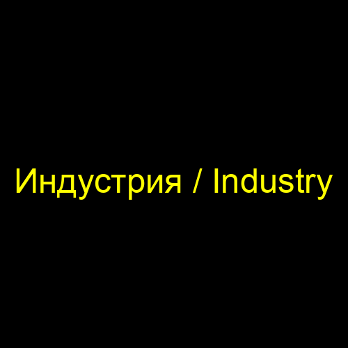 Индустрия / Industry