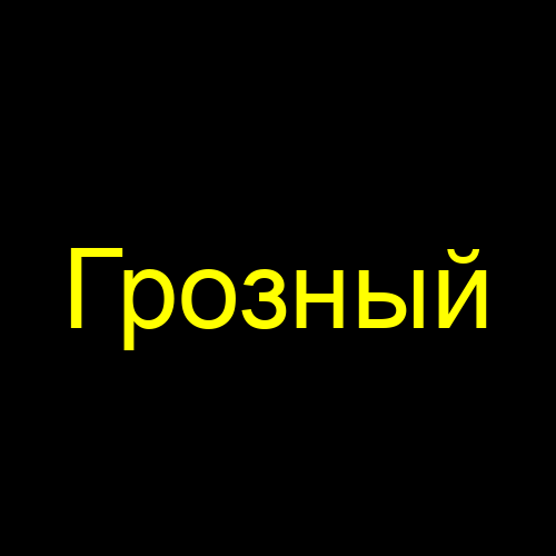 Грозный