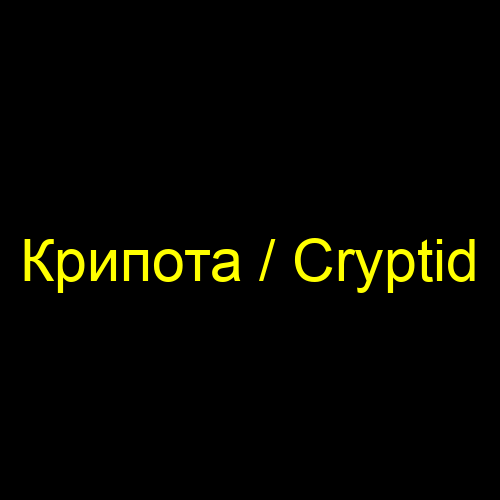 Крипота / Cryptid