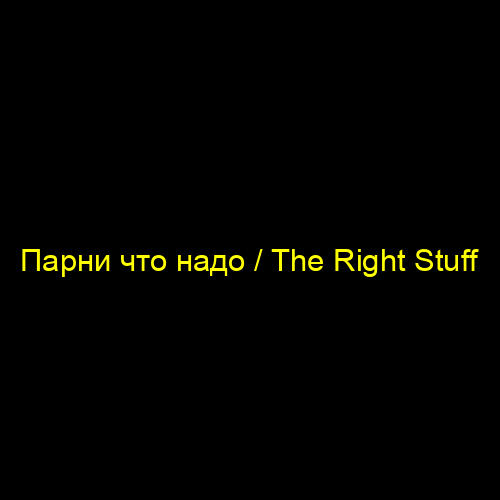 Парни что надо / The Right Stuff