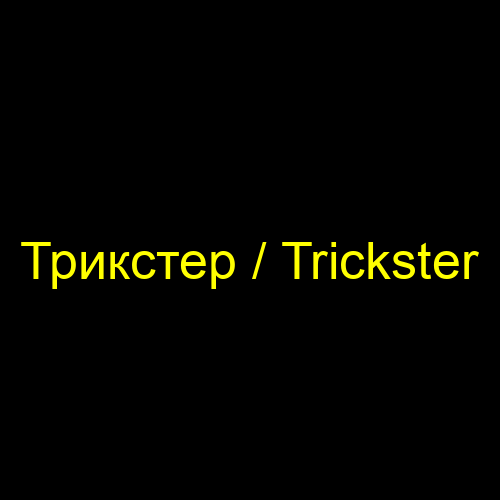 Трикстер / Trickster