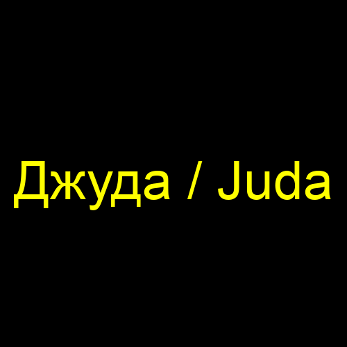 Джуда / Juda
