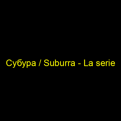 Субура / Suburra - La serie