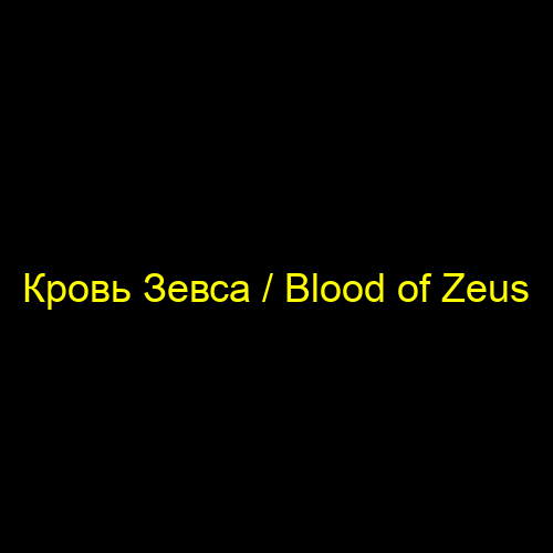 Кровь Зевса / Blood of Zeus