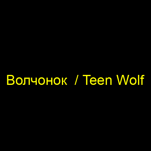 Волчонок  / Teen Wolf