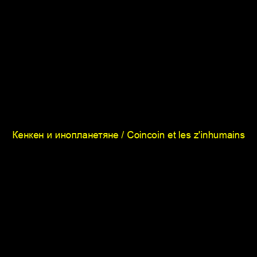 Кенкен и инопланетяне / Coincoin et les z'inhumains