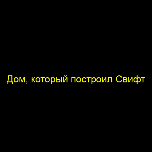 Дом, который построил Свифт