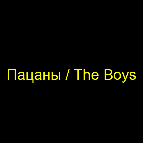 Пацаны / The Boys
