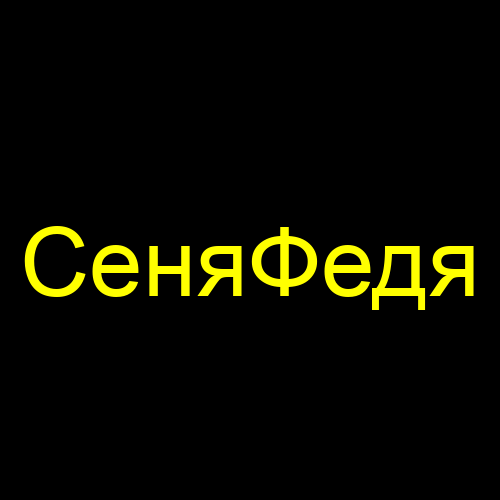 СеняФедя