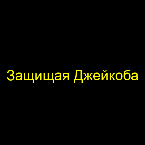 Защищая Джейкоба