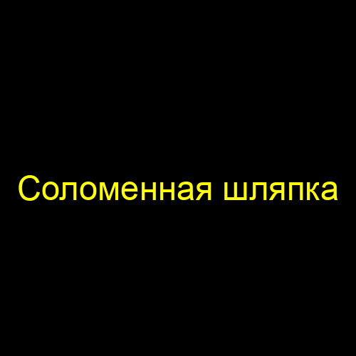 Соломенная шляпка